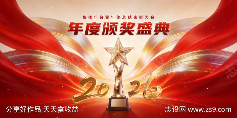 2026年度颁奖盛典