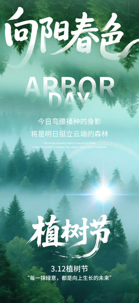 绿色植树节爱护树木创意海报