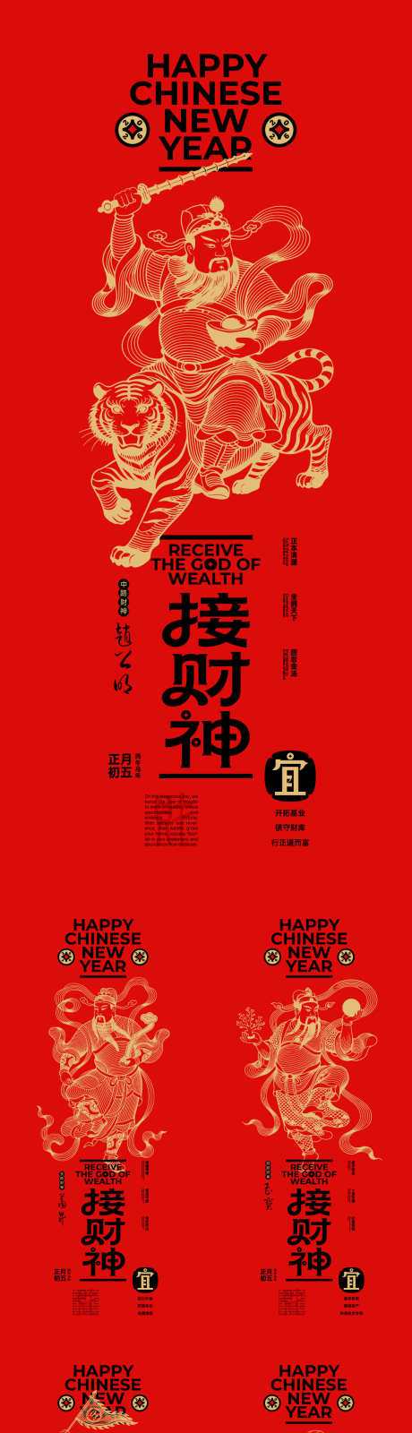 五路财神年俗系列海报