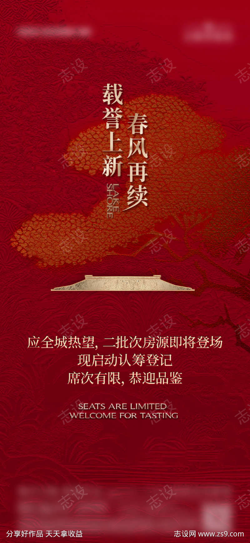 地产宋风热销加推海报