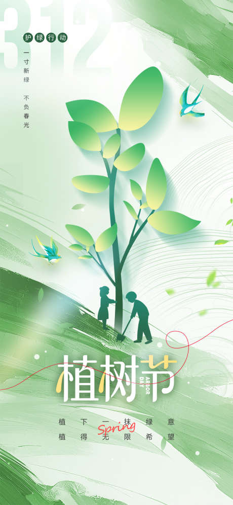 3月12日植树节绿色环保节日海报
