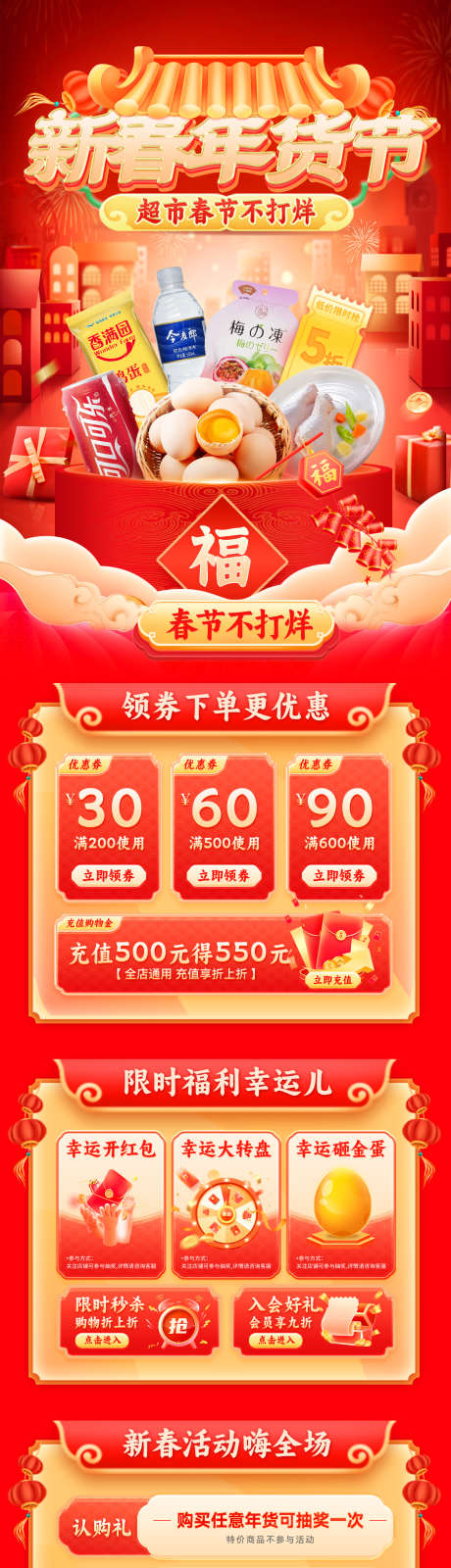 新春年货节超市促销电商首页_源文件下载_PSD格式_1200X6148像素-促销,零售,国潮风-作品编号:2026011308539993-志˰设ˈ̹网