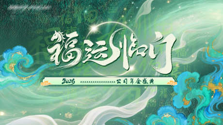 福运临门主画面_源文件下载_PSD格式_3780X2126像素-国风,年会,大会-作品编号:2026011308576755-志ˌ设ˌ网