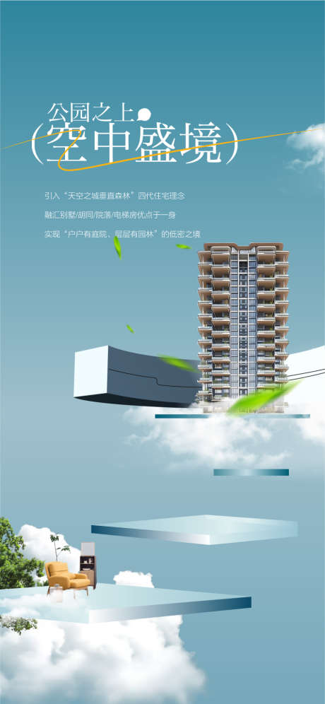 公园之上空中盛景环境配套概念海报_源文件下载_AI格式_900X1948像素-概念,配套,环境-作品编号:2026011309332230-志ˉ设˘网
