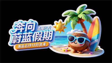 3D卡通风格异形贴纸电商直播切片_AI图片下载_euler采样_4096X2304像素-3d,卡通,风格-作品编号:2026011308314265-志˘设ˇ网