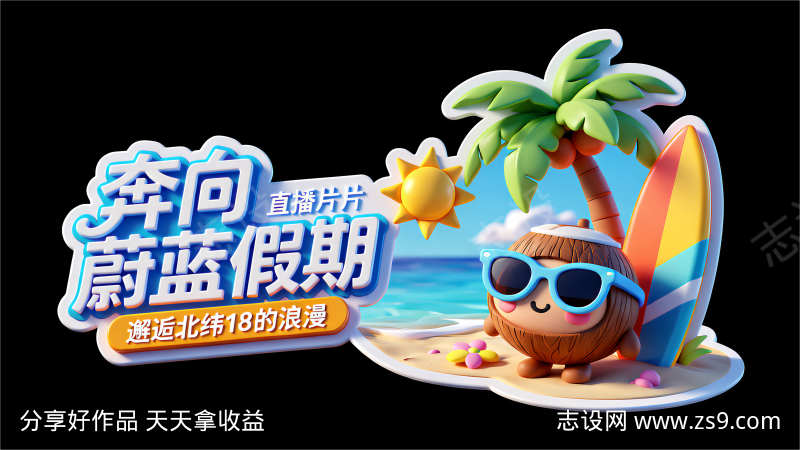 3D卡通风格异形贴纸电商直播切片