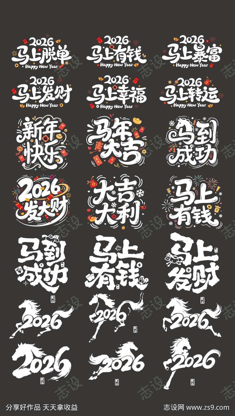 2026马年标题字毛笔字