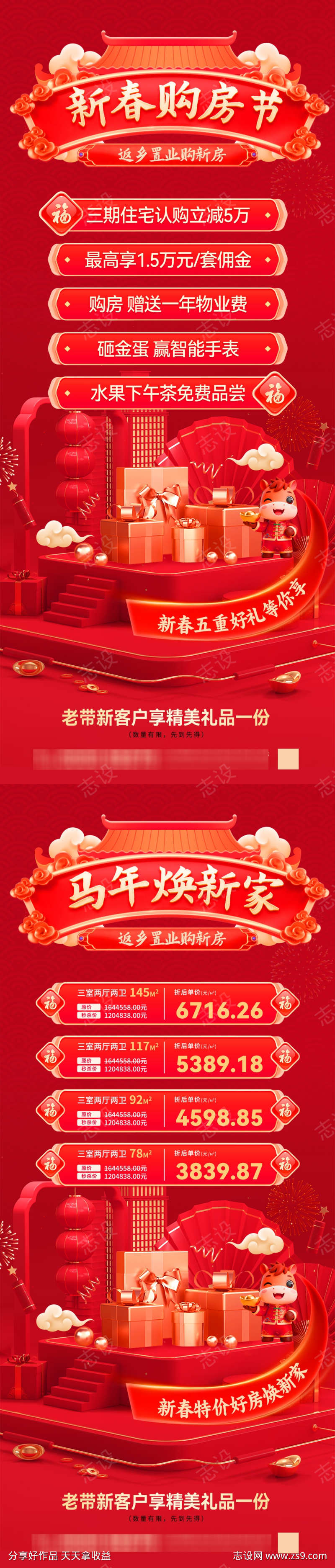 马年新春购房节焕新家活动海报