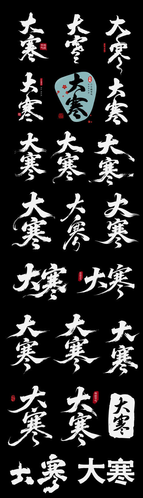 大寒节气节日海报icon标题艺术字_源文件下载_AI格式_1471X8524像素-艺术字,icon,节气-作品编号:2026011314364072-志˘设ˌ网