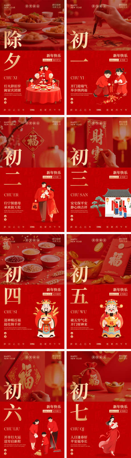 新年除夕春节元宵节年俗系列海报_源文件下载_PSD格式_2160X3840像素-海报,初三,初二-作品编号:2026011317039553-志.设ˇ网