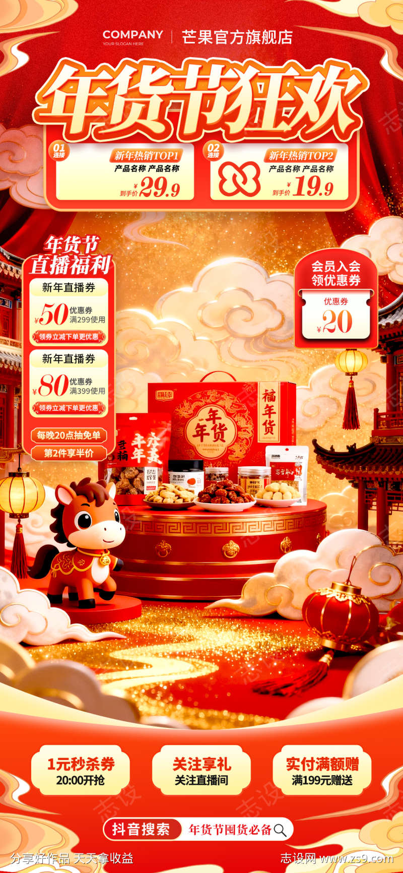 2026新年年货节电商直播贴片海报53