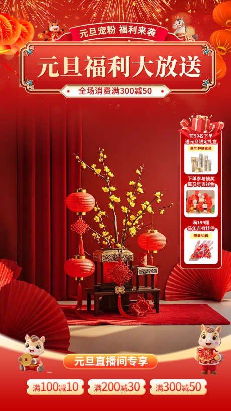 2026新年年货节电商直播贴片海报45_源文件下载_PSD格式_1080X1920像素-福利,旗舰店,美妆-作品编号:2026011413531199-志ˌ设˲͓͕͔͐͑͗ٚٛٙ网