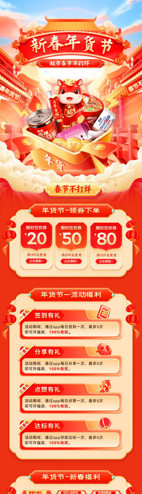 新春年货节超市活动电商首页_源文件下载_PSD格式_1200X6180像素-活动,促销,零食-作品编号:2026011409417847-志′设.网