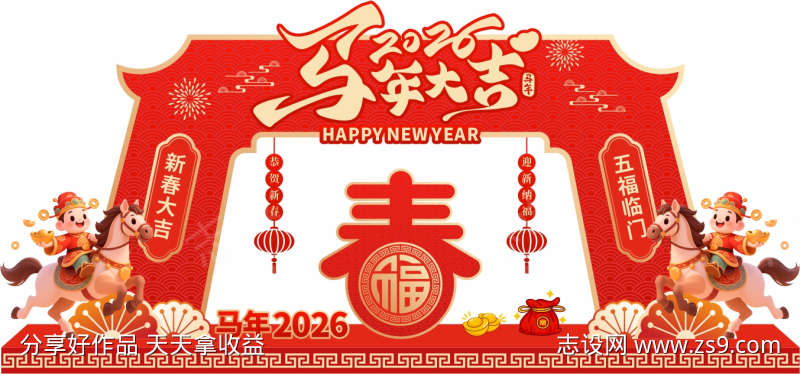 2026马年美陈