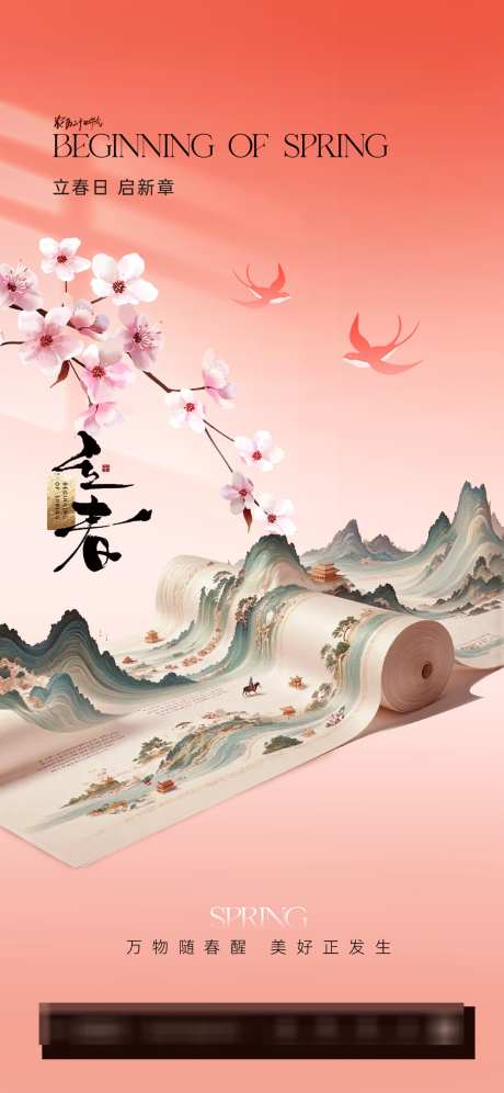 立春春分节气海报_源文件下载_PSD格式_1280X2771像素-春季,中式,插画-作品编号:2026011414394471-志‛ۛ设‘网