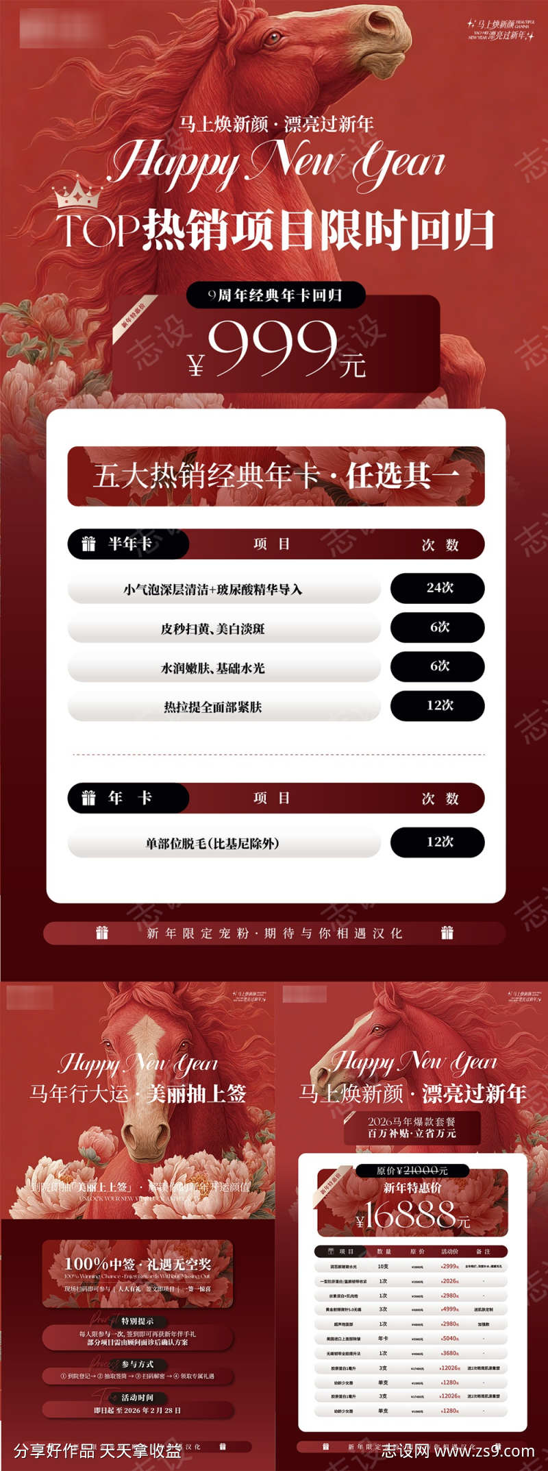 红马牡丹美业海报