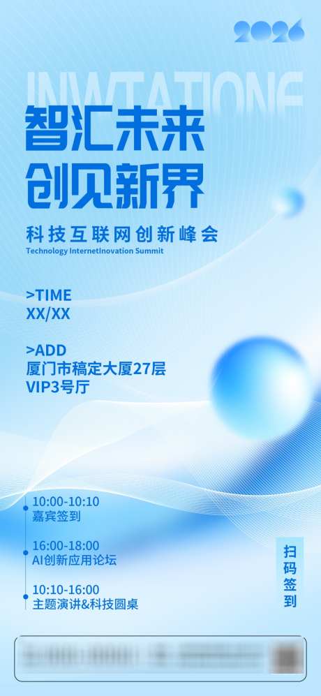 蓝色流光质感科技峰会邀请函海报_源文件下载_PSD格式_1080X2340像素-海报,峰会,邀请函-作品编号:2026011417232221-志˒设˱网