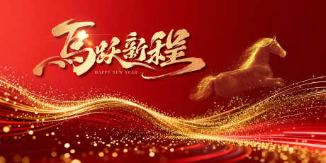 马跃新程喜庆背景图_源文件下载_PSD格式_3937X1969像素-庆典,新年,贺岁-作品编号:2026011414016011-志ˆ设˒网