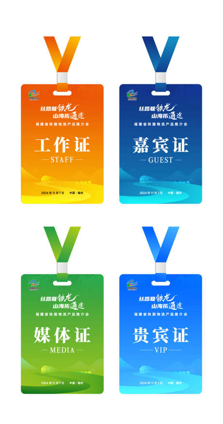 铁路交通会议证件_源文件下载_AI格式_900X1708像素-工作证,嘉宾证,媒体证-作品编号:2026011402639067-志`设ˇ网