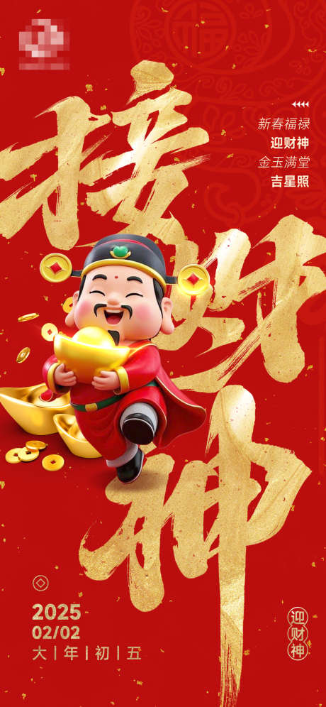 初五迎财神海报_源文件下载_PSD格式_1080X2338像素-中国传统节日,正月初五,迎财神-作品编号:2026011402368446-志‛ۛ设˰网