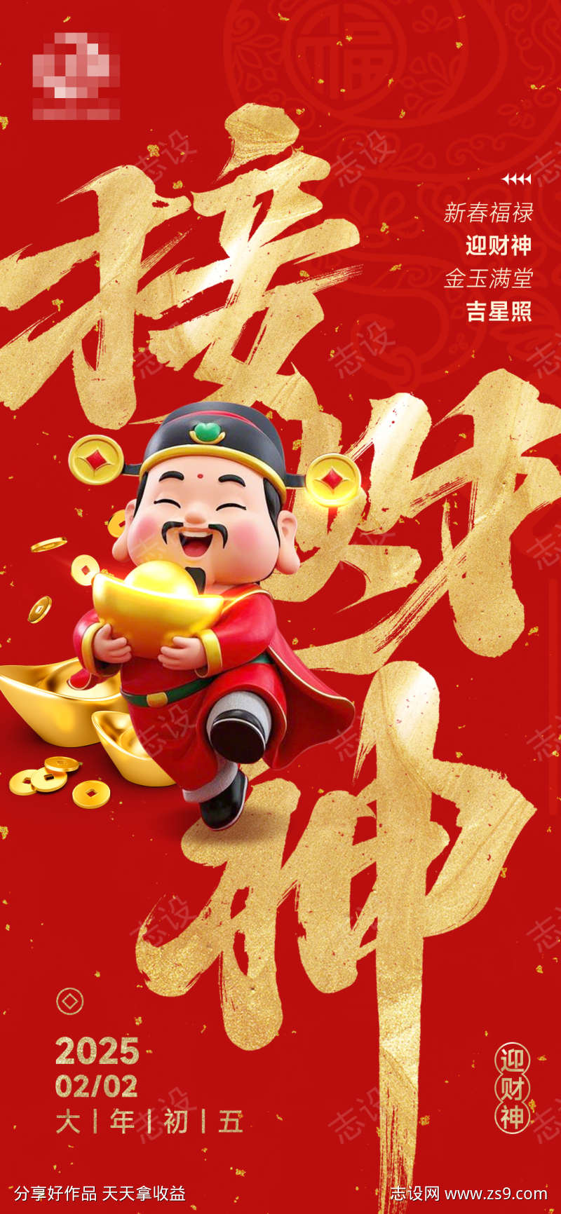 初五迎财神海报