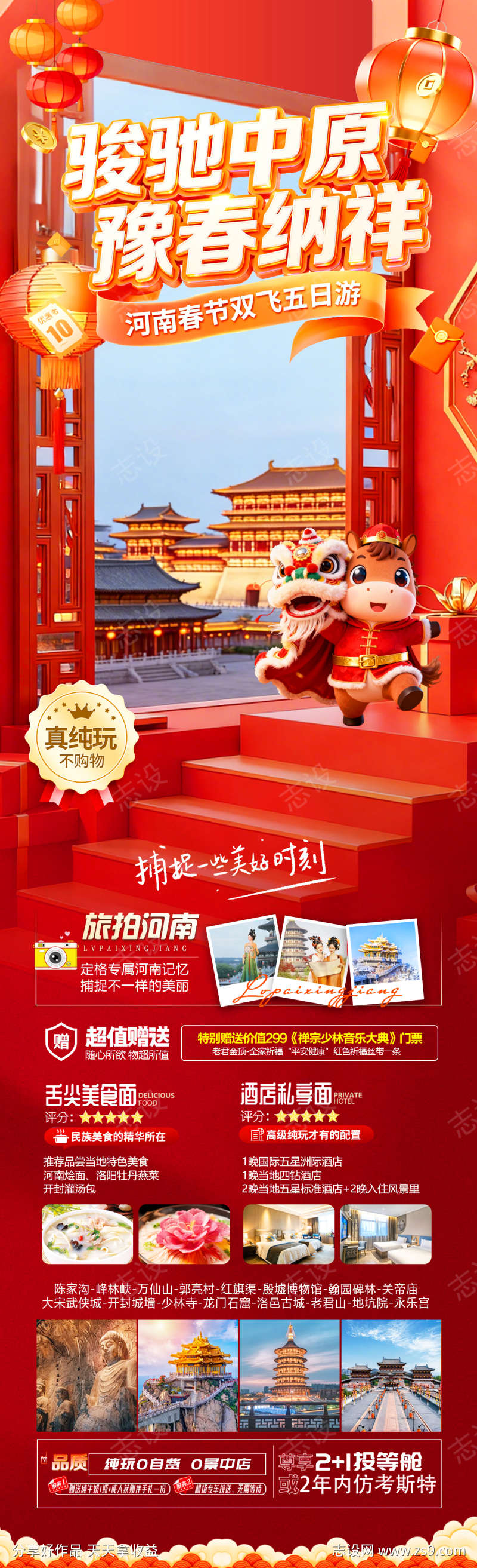 骏驰中原豫春纳祥