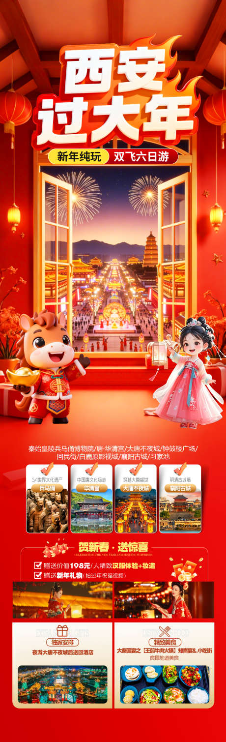 西安过大年旅游海报_源文件下载_PSD格式_1280X4200像素-大雁塔,大唐不夜城,喜庆-作品编号:2026011610027457-志ˉ设‘网