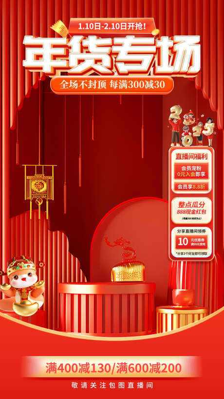 2026新年年货节电商直播贴片海报84