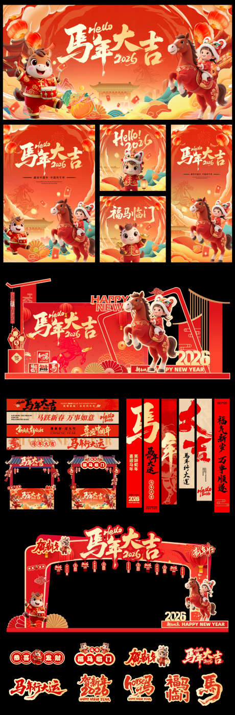 马年元旦除夕春节新年展板海报美陈_源文件下载_AI格式_1511X4590像素-美陈,海报,元旦-作品编号:2026011611076124-志˱设˘网