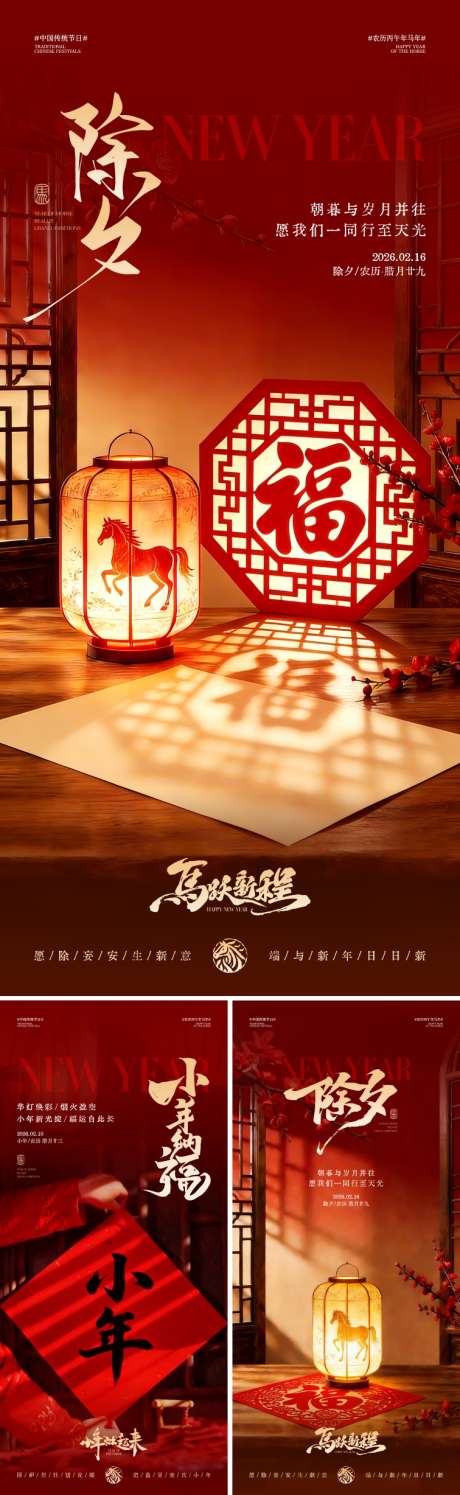 马年小年除夕海报