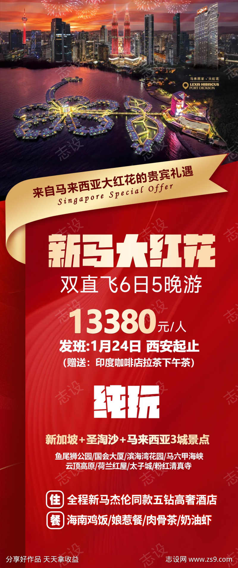 新马大红花酒店旅游海报