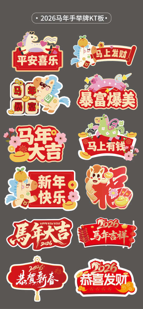 马年手举牌异形牌氛围牌KT板新年2026_源文件下载_AI格式_2362X5079像素-大吉,新年,卡通-作品编号:2026011714148807-志ˌ设ˈ̹网