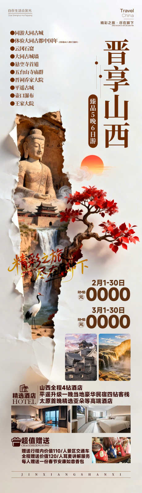 晋享山西大同_源文件下载_PSD格式_945X3274像素-壶口瀑布,龙门石窟,佛像-作品编号:2026011715205482-志ˌ设,网