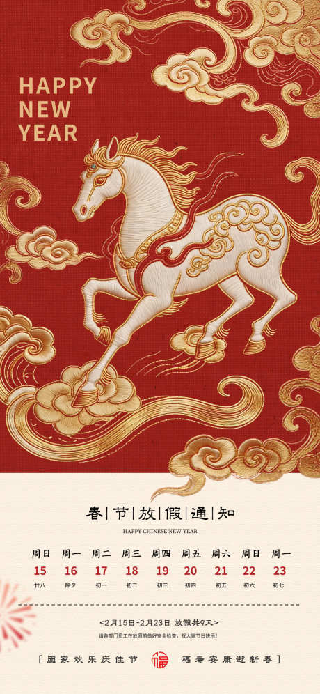 2026马年春节放假通知_源文件下载_PSD格式_1242X2688像素-喜庆,骏马,祥云-作品编号:2026011717157864-志˲͓͕͔͐͑͗ٚٛٙ设ˇ网