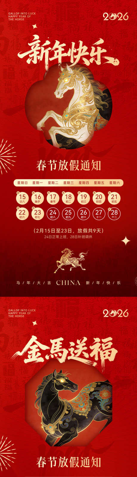 2026马年春节放假通知系列海报_源文件下载_PSD格式_1181X5112像素-医美,地产,传统-作品编号:2026011809551764-志˜设·网