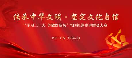 红色传承文化少先队背景_源文件下载_CDR格式_5000X2230像素-少先队,文化,传承-作品编号:2026011811024865-志˓设ˈ̹网