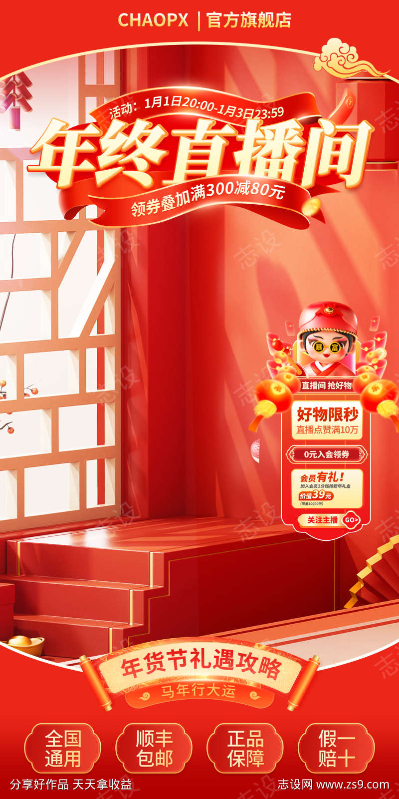 2026新年年货节电商直播贴片海报108