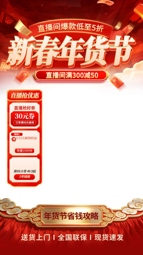 2026新年年货节电商直播贴片海报106_源文件下载_PSD格式_1080X1920像素-权益,满减,攻略-作品编号:2026011811434028-志ˇ设˓网