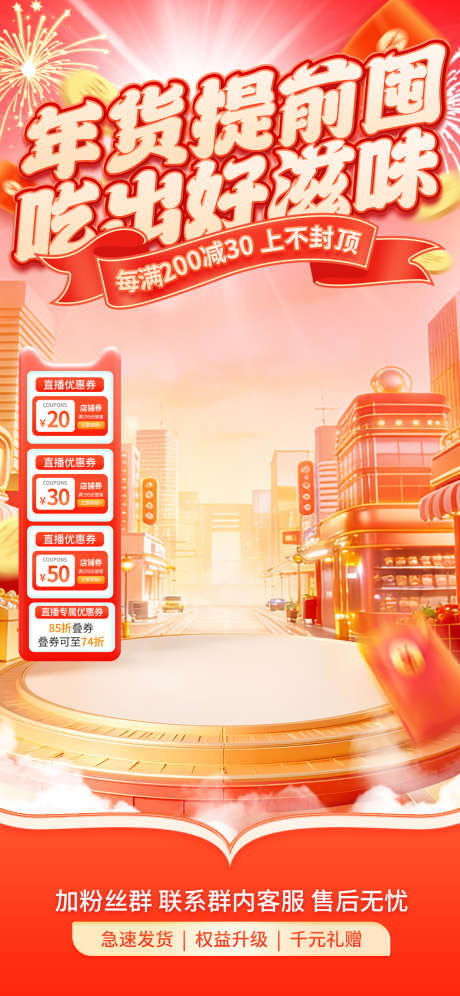 2026新年年货节电商直播贴片海报109_源文件下载_PSD格式_1242X2688像素-权益,商业街,街道-作品编号:2026011811345673-志˯设˒网