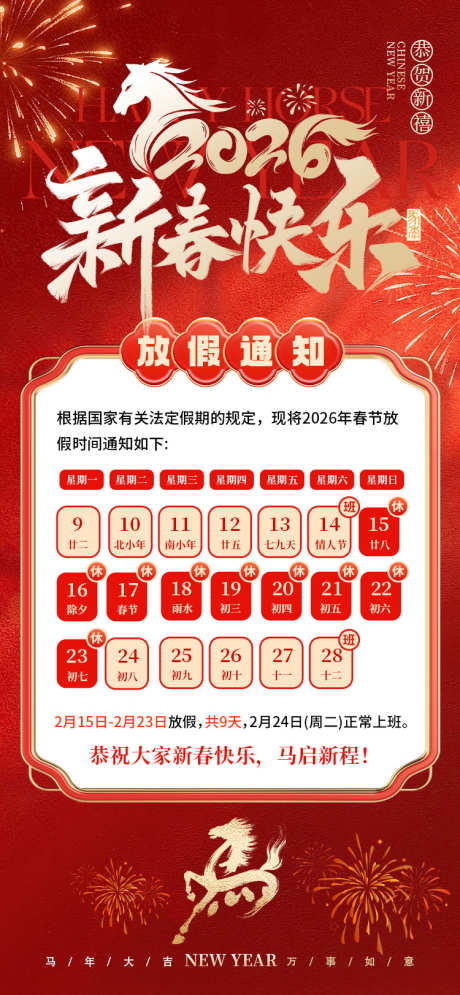 春节放假通知_源文件下载_PSD格式_750X1623像素-喜庆,日历,新年-作品编号:2026011811491150-志ʹ֣֤֚֫֗ׄ设ˆ网
