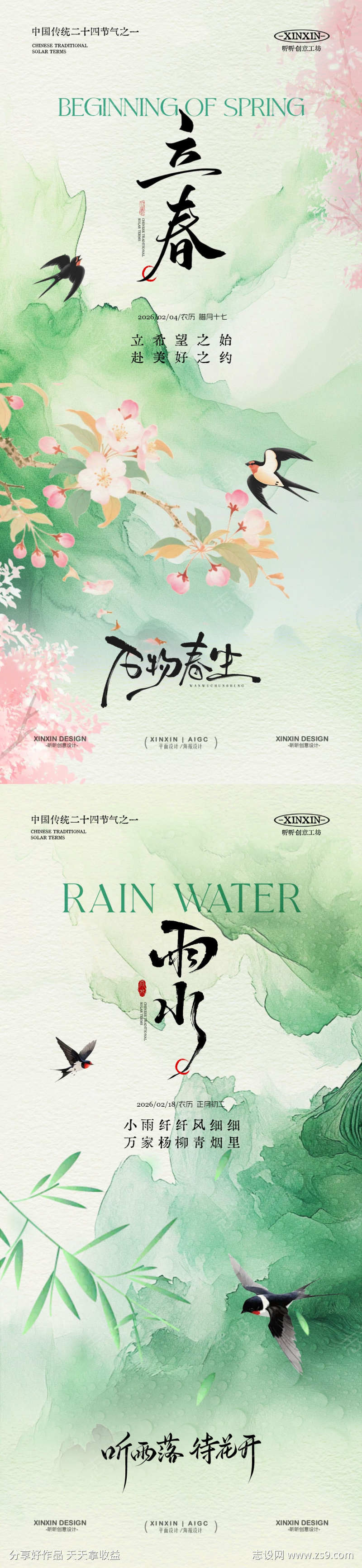 立春雨水节气清新海报