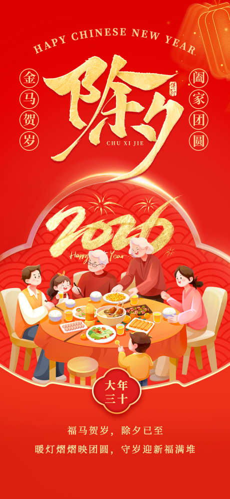 2026马年除夕春节祝福海报12_源文件下载_PSD格式_1242X2688像素-幸福,和谐,迎新-作品编号:2026011814302449-志’设·网