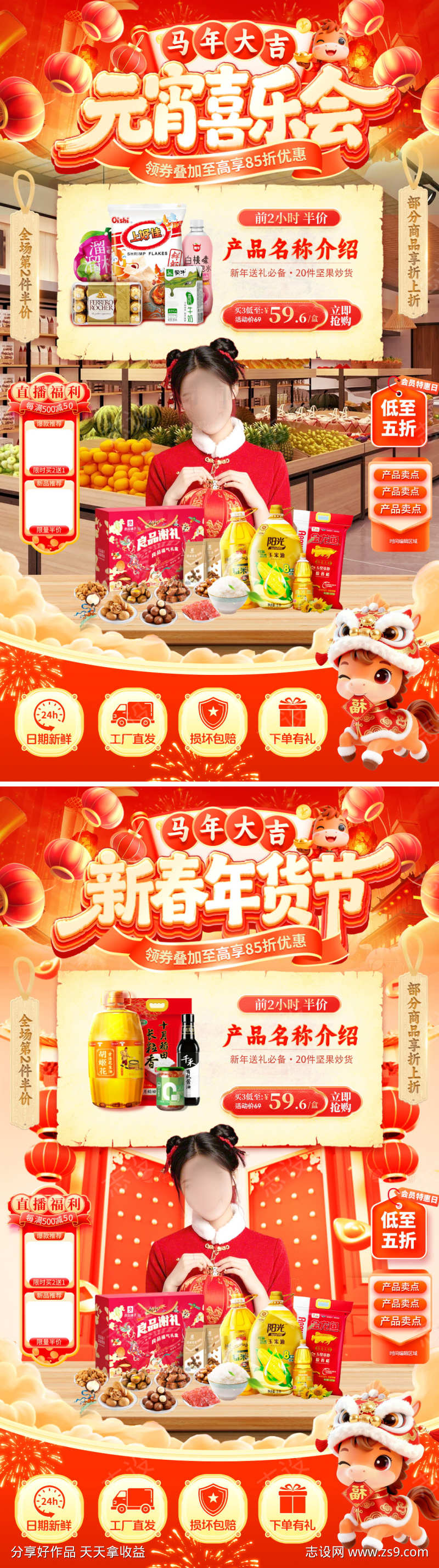 直播间新年年货节春节元宵喜乐会超市开门红