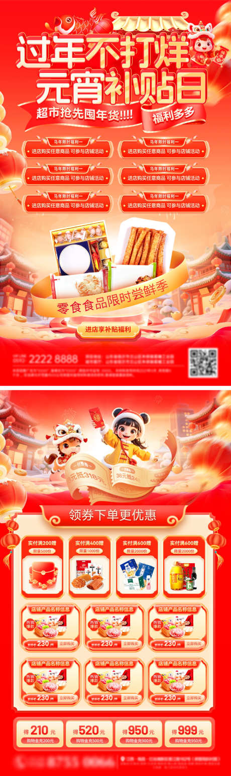 新春过年不打烊年货节元宵补贴超市零食食品_源文件下载_PSD格式_1200X4022像素-DM单页,食品,零食-作品编号:2026011816145032-志ʹ֣֤֚֫֗ׄ设`网