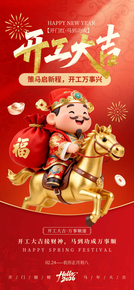 2026马年开工大吉海报15_源文件下载_PSD格式_1260X2720像素-迎财神,马到成功,开业-作品编号:2026011914091282-志˲͓͕͔͐͑͗ٚٛٙ设˲͓͕͔͐͑͗ٚٛٙ网