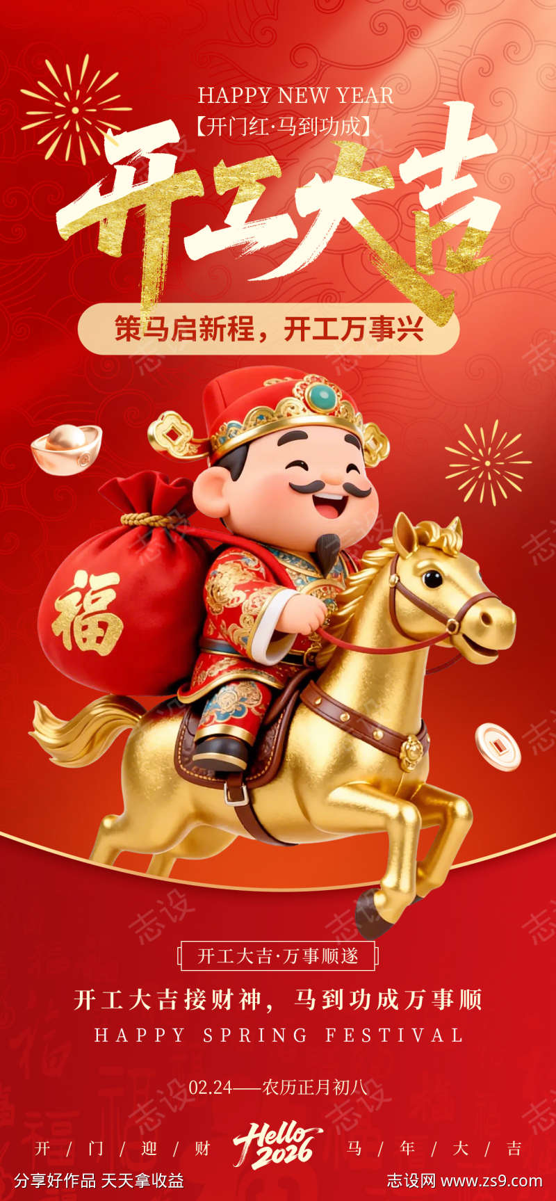 2026马年开工大吉海报15