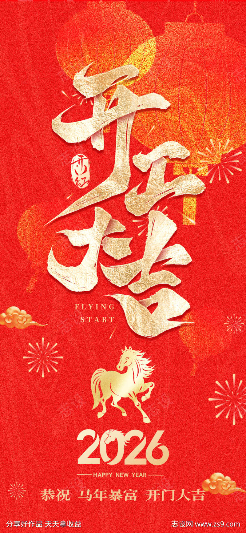 2026马年开工大吉海报06