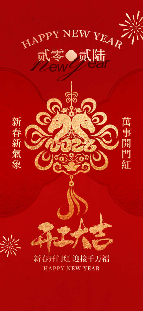 2026马年开工大吉海报05_源文件下载_PSD格式_1242X2688像素-烟花,金色,印章-作品编号:2026011914189842-志ˌ设˜网