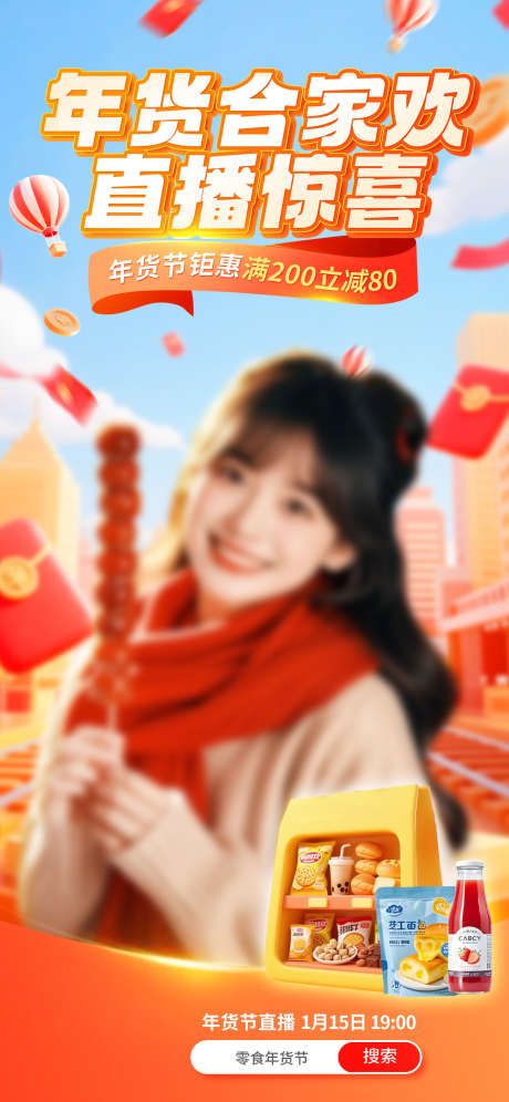 2026新年年货节电商直播贴片海报113_源文件下载_PSD格式_1242X2688像素-番茄酱,零食,红包-作品编号:2026011811323209-志′设.网