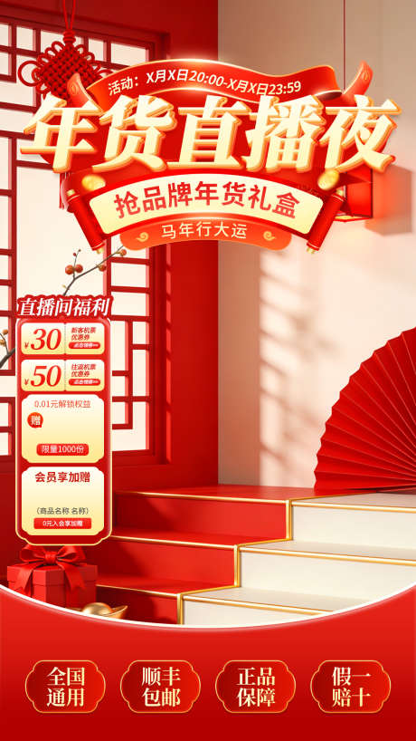 2026新年年货节电商直播贴片海报117_源文件下载_PSD格式_1080X1920像素-台阶,优惠券,礼盒-作品编号:2026011811306648-志˒设ˈ̹网